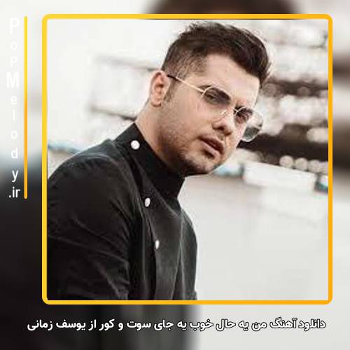 دانلود آهنگ یوسف زمانی من یه حال خوب یه جای سوت و کور